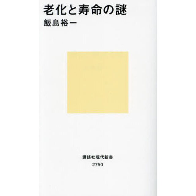 老化と寿命の謎