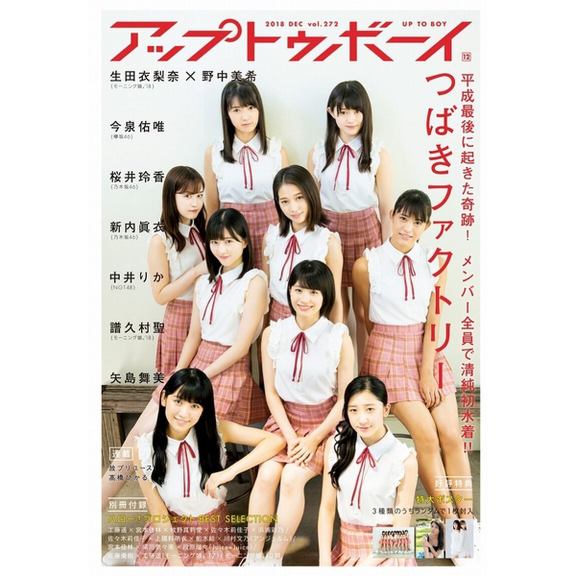 アップトゥボーイ　2018年 12月号（セブンネット限定特典：生写真2種より1枚ランダム封入「つばきファクトリー」or「矢島舞美」）