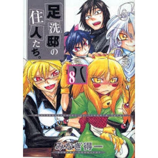 足洗邸の住人たち。　８