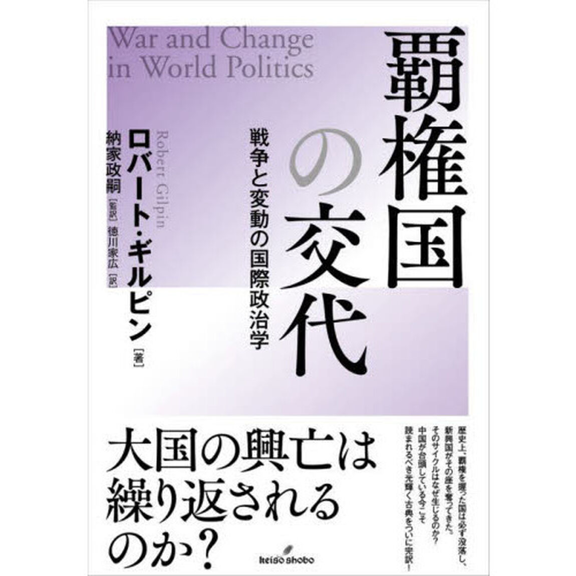 覇権国の交代　戦争と変動の国際政治学