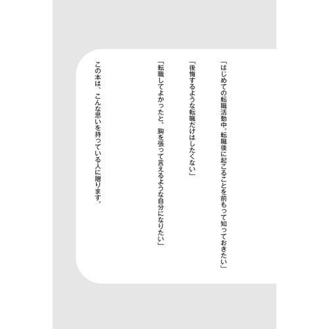 「転職後」の教科書　３年以内に結果を出す３１のルール