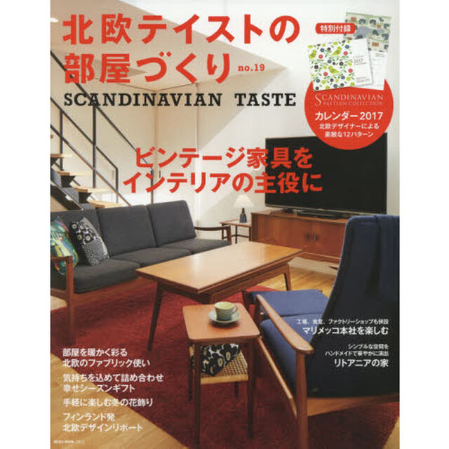 北欧テイストの部屋づくり　ｎｏ．１９