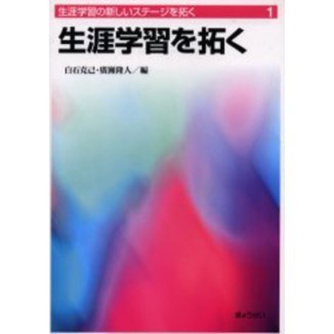 生涯学習の新しいステージを拓く　１「生涯学習を拓く」