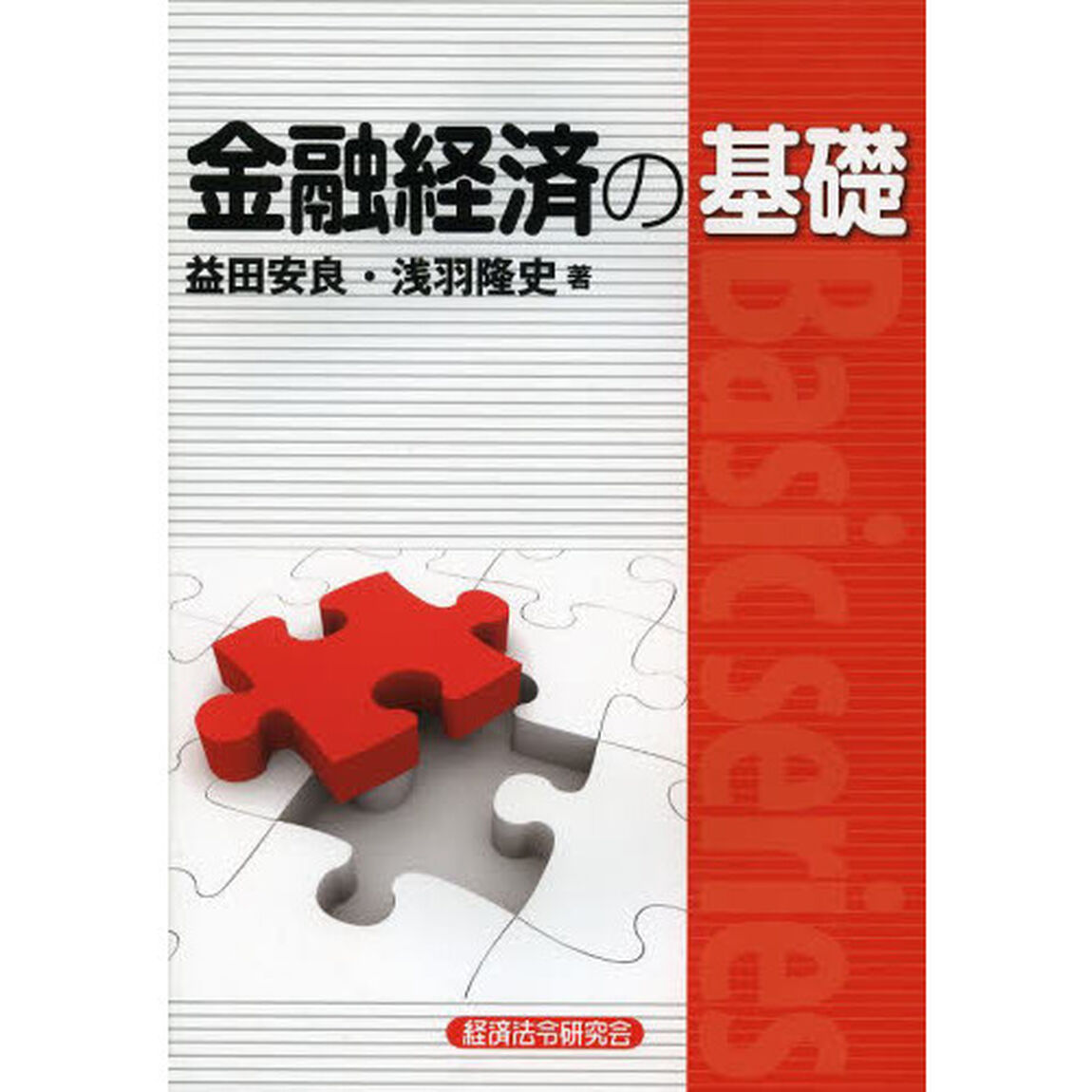 金融経済の基礎 (Basic series)
