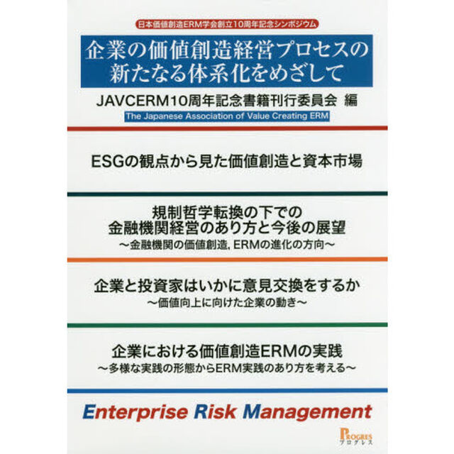 企業の価値創造経営プロセスの新たなる体系化をめざして　日本価値創造ＥＲＭ学会創立１０周年記念シンポジウム