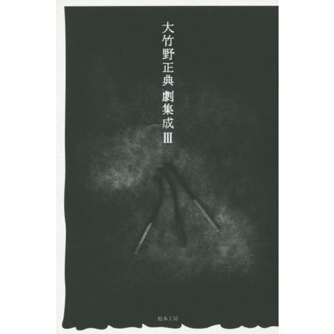 大竹野正典劇集成　３