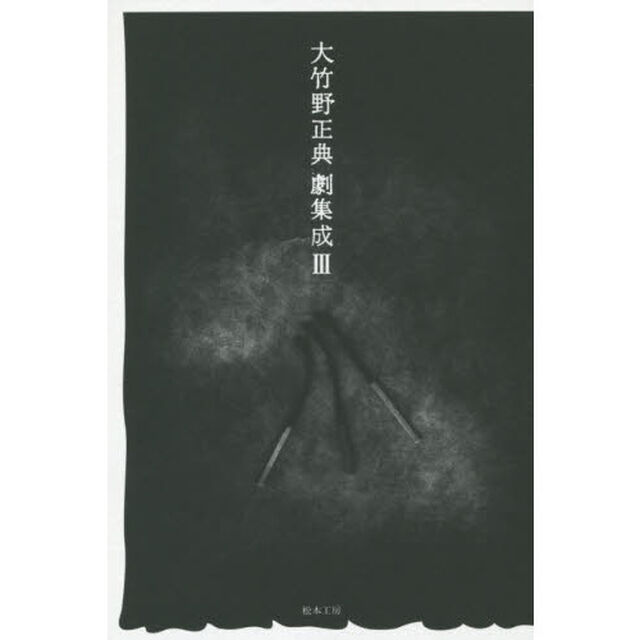 大竹野正典劇集成　３