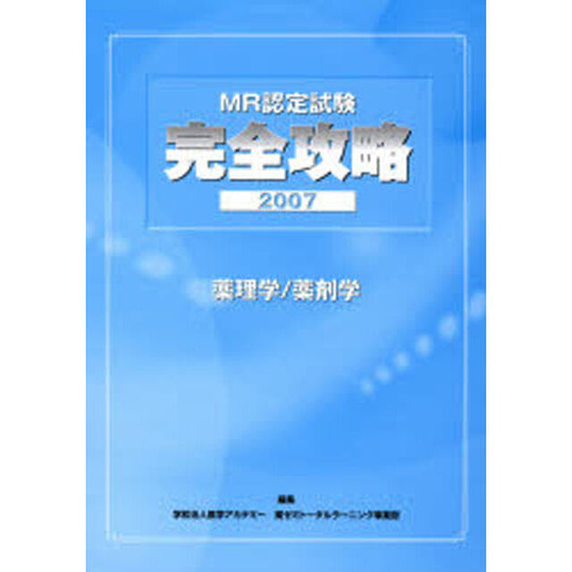 &rsquo;０７　完全攻略　薬理学／薬剤学