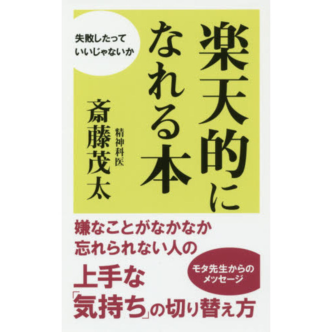 楽天的になれる本