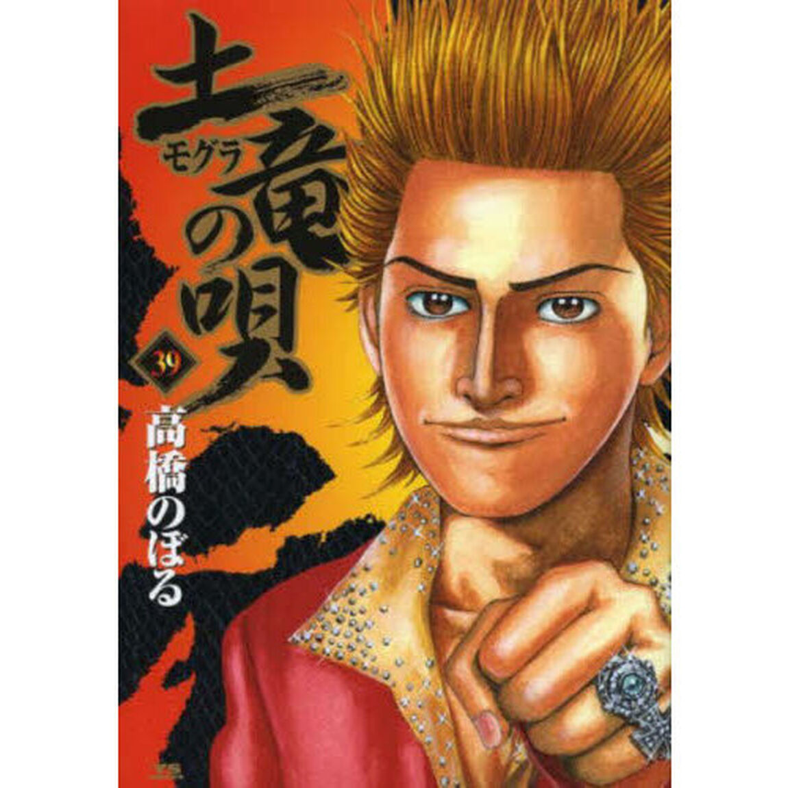 土竜の唄　３９
