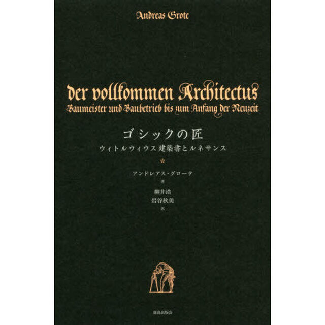 ゴシックの匠　ウィトルウィウス建築書とルネサンス
