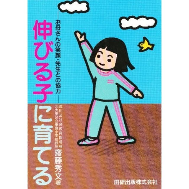 伸びる子に育てる　お母さんの笑顔・先生との協力