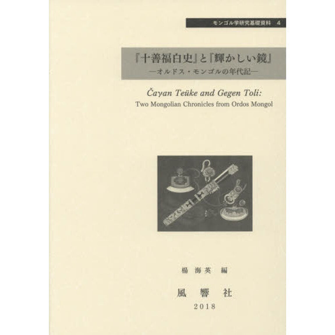 『十善福白史』と『輝かしい鏡』　オルドス・モンゴルの年代記