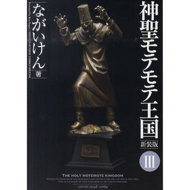 神聖モテモテ王国　３　新装版