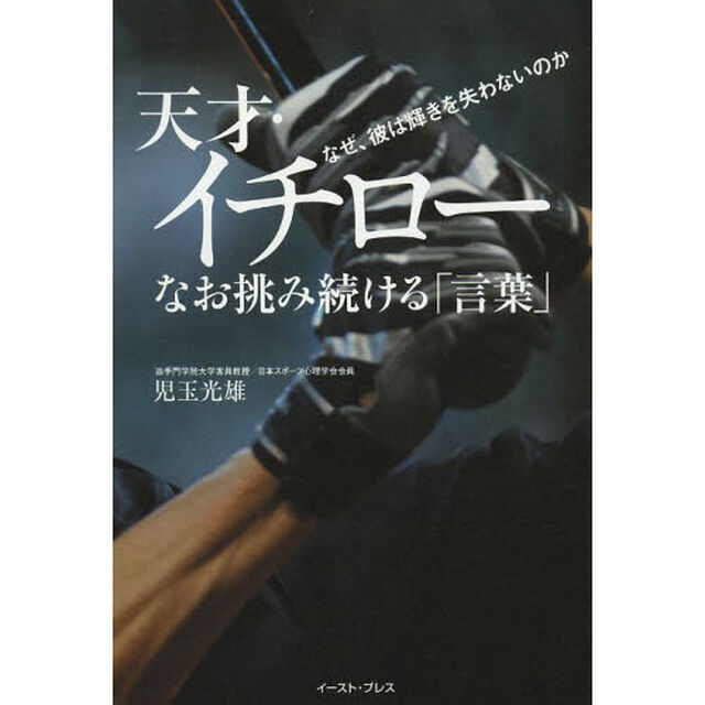 天才・イチローなお挑み続ける「言葉」　なぜ、彼は輝きを失わないのか