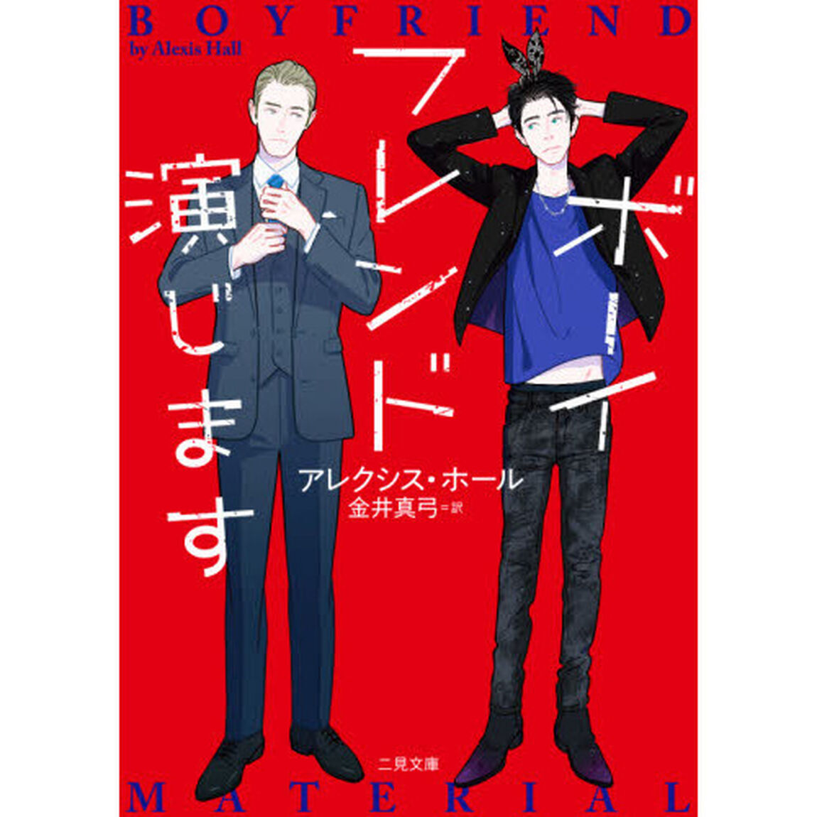 ボーイフレンド演じます