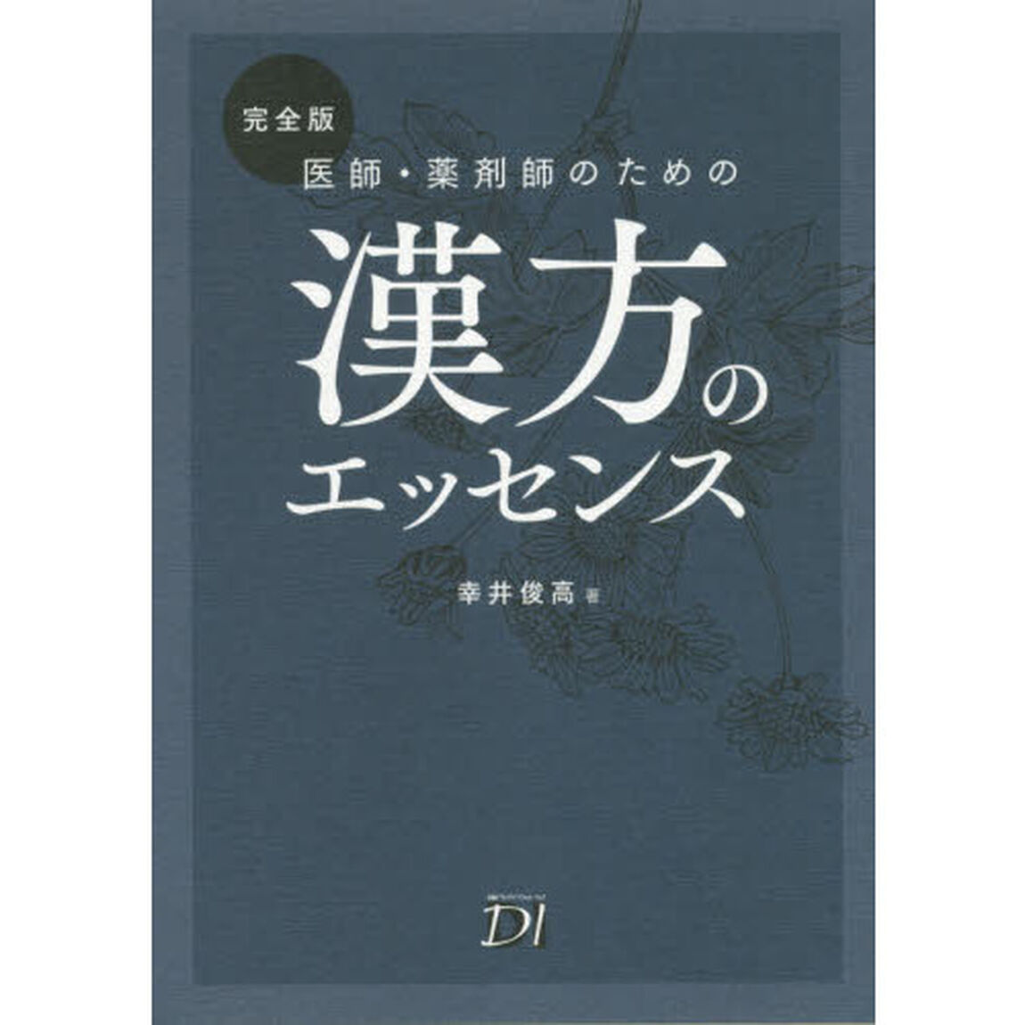 医師・薬剤師のための漢方のエッセンス「完全版」