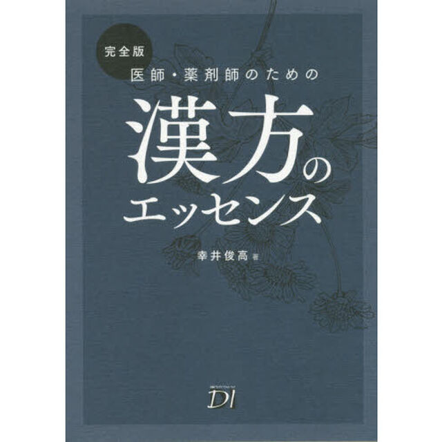 医師・薬剤師のための漢方のエッセンス「完全版」