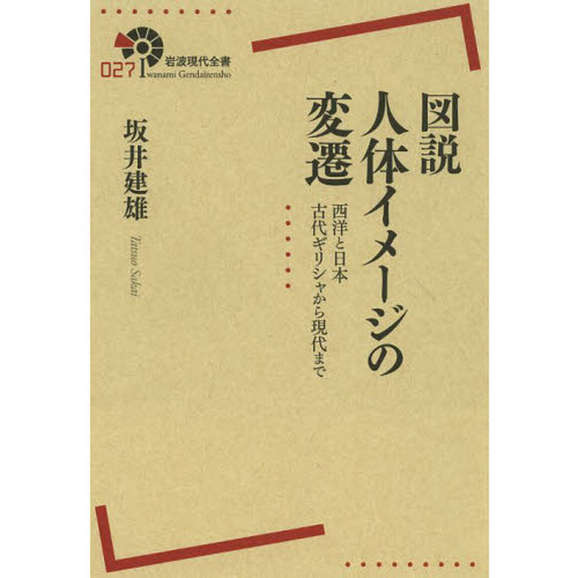 図説人体イメージの変遷　西洋と日本古代ギリシャから現代まで