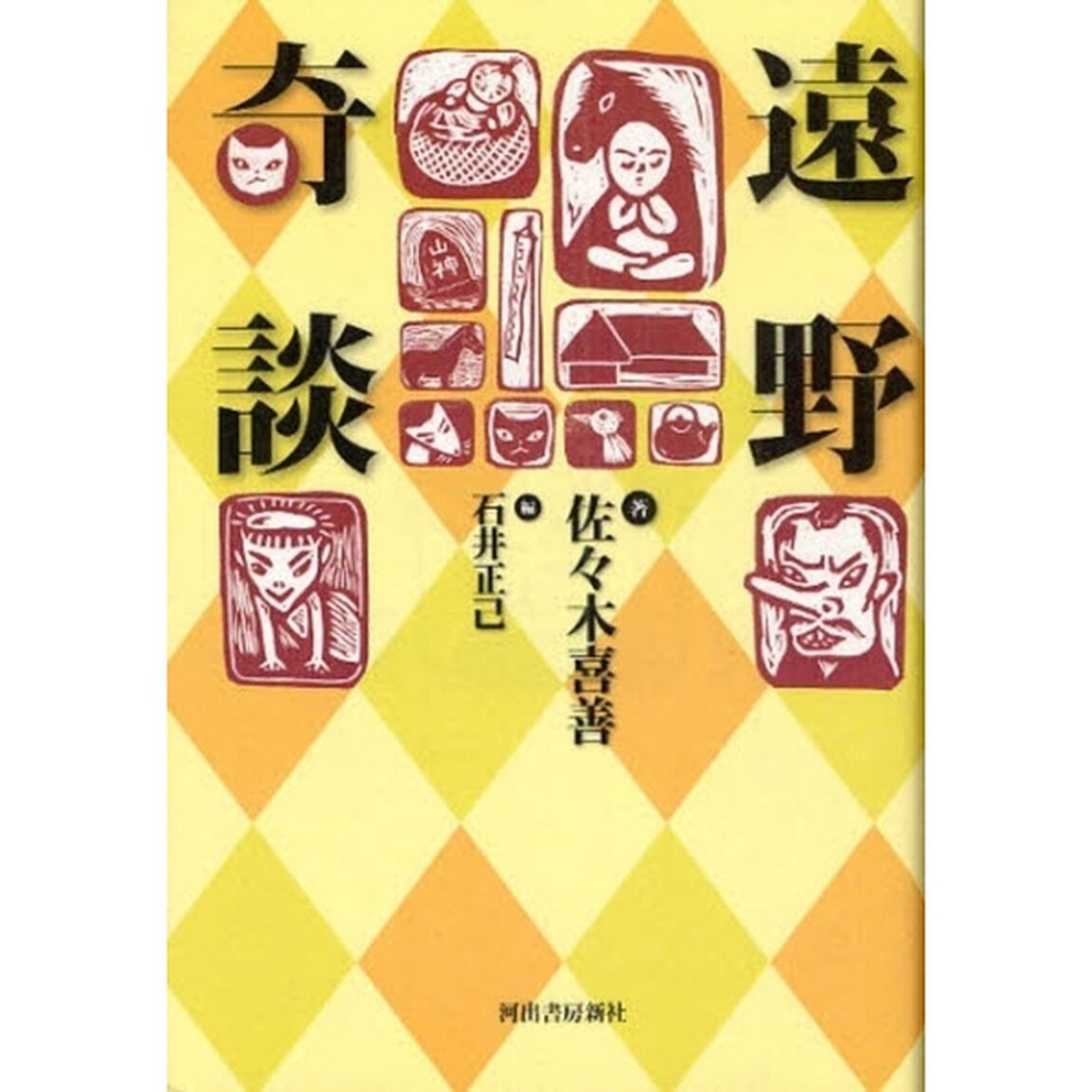 遠野奇談