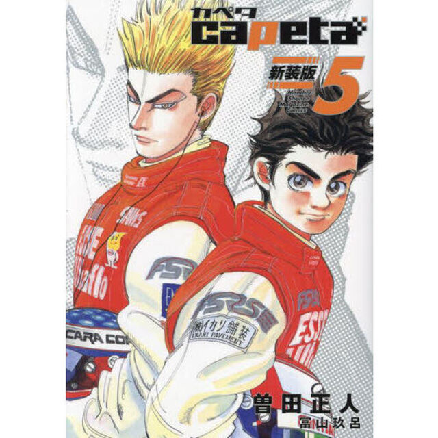 ｃａｐｅｔａ　５「新装版」