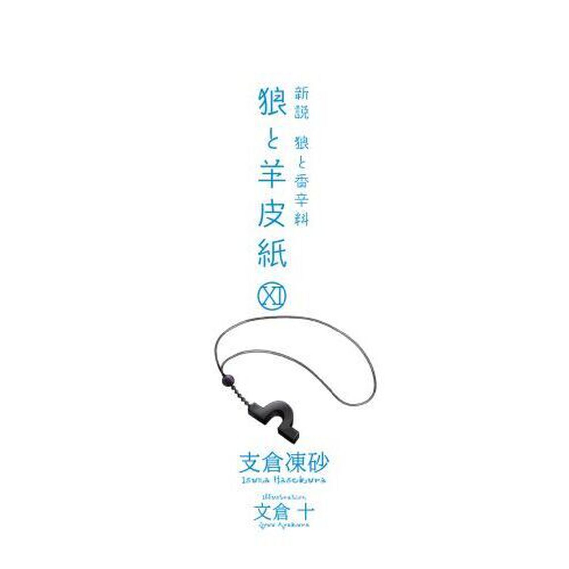 狼と羊皮紙　新説狼と香辛料　１１