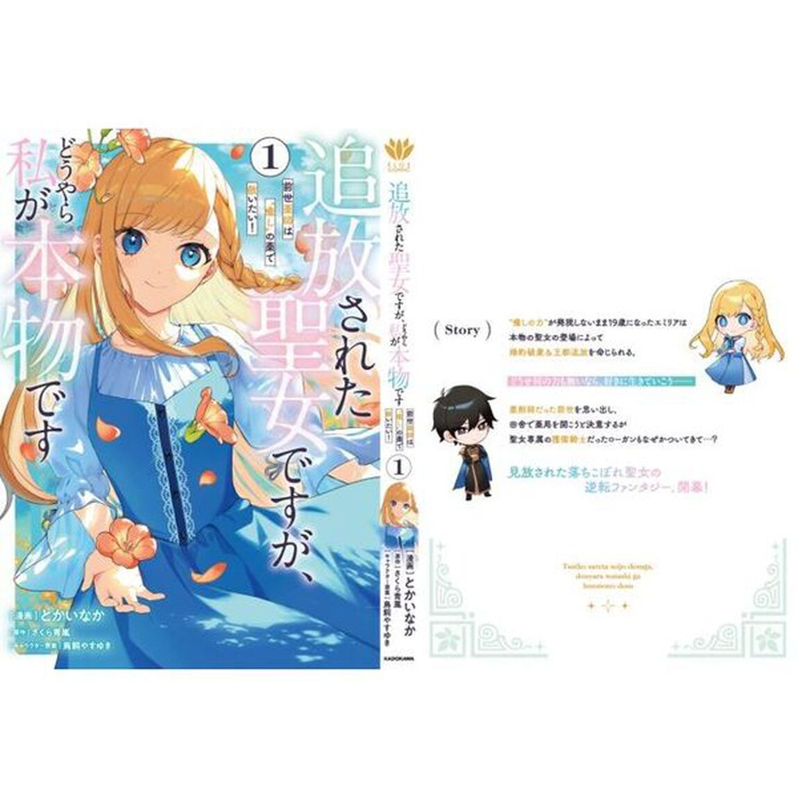 追放された聖女ですが、どうやら私が本物です　前世薬師は&ldquo;癒し&rdquo;の薬で救いたい！　１