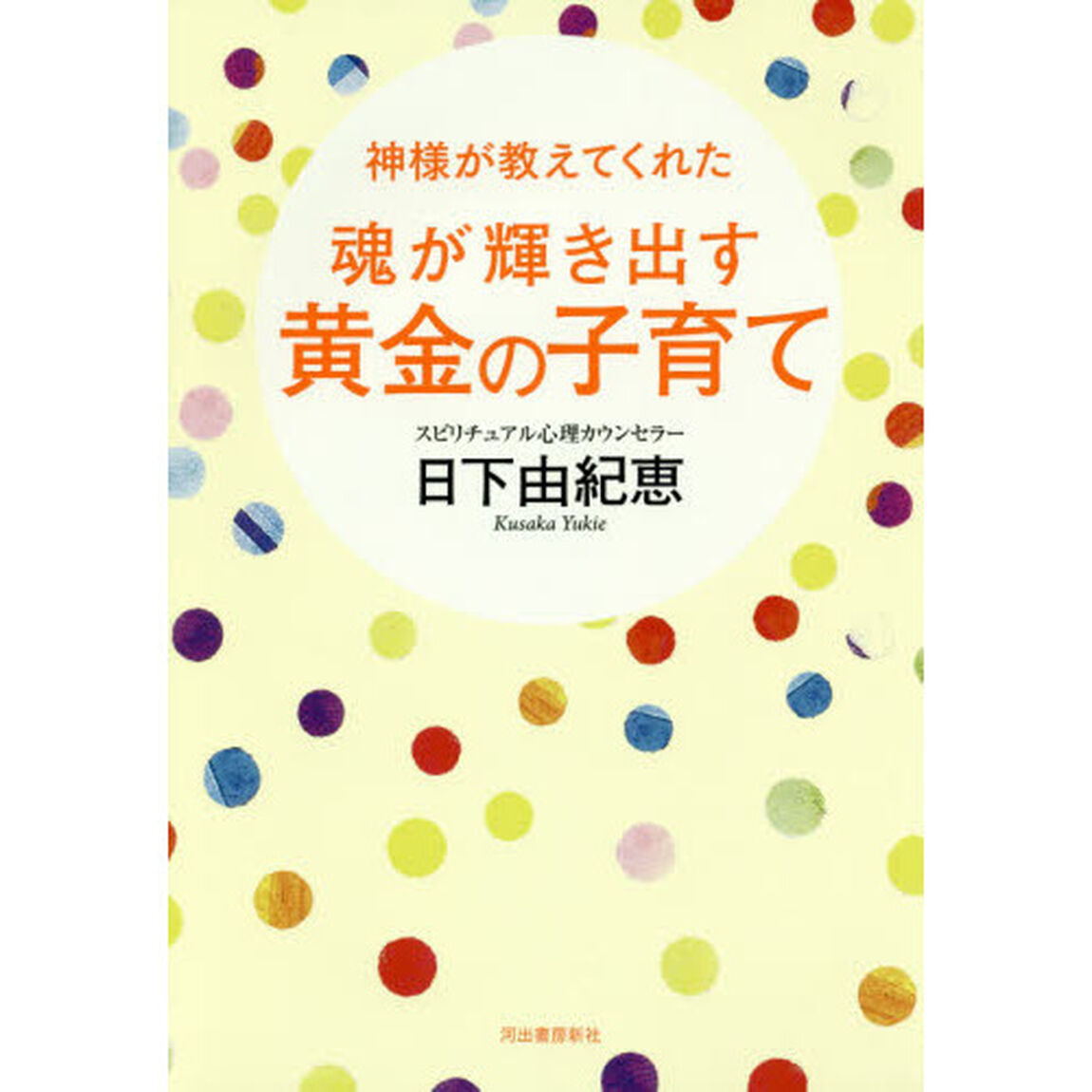 神様が教えてくれた魂が輝き出す黄金の子育て