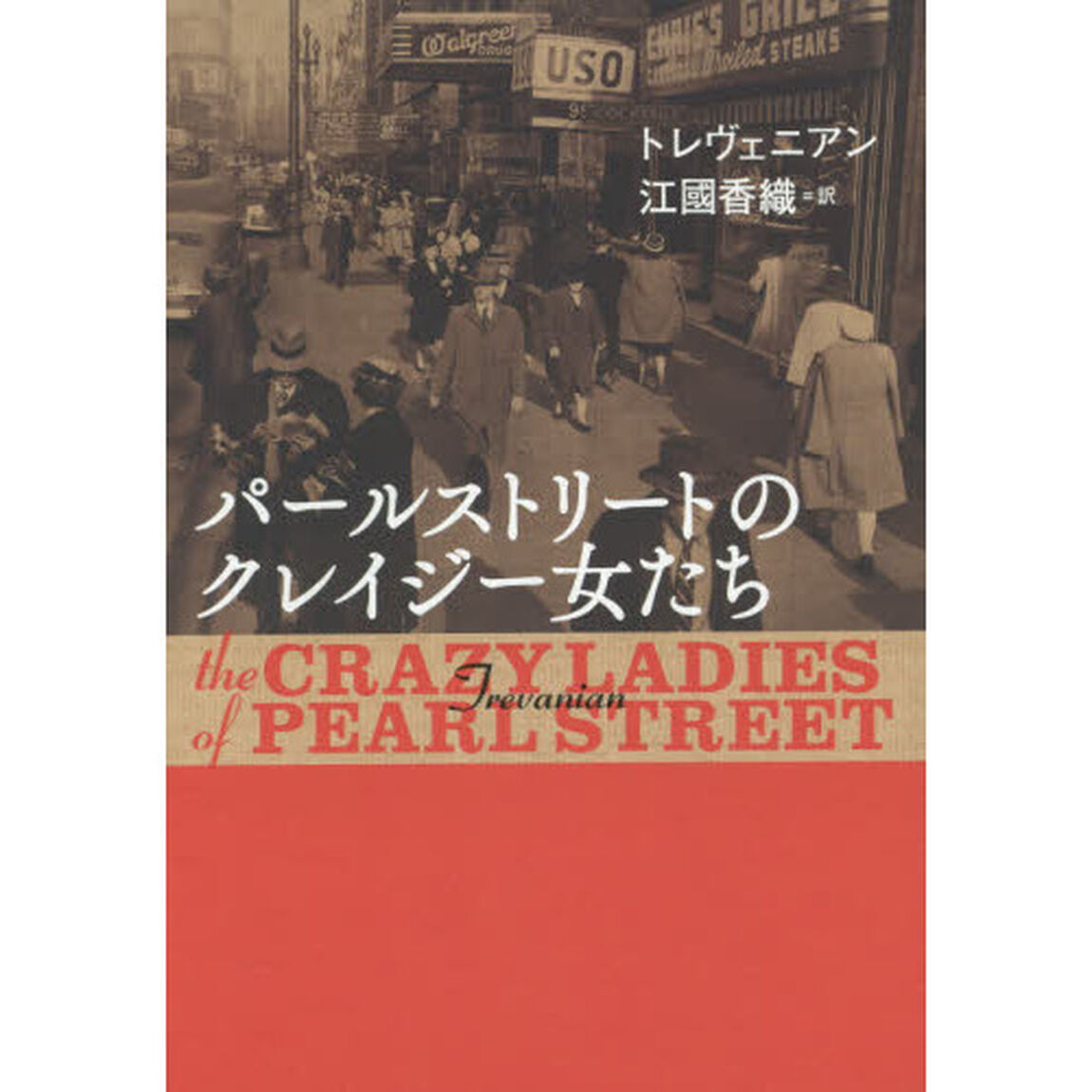 パールストリートのクレイジー女たち