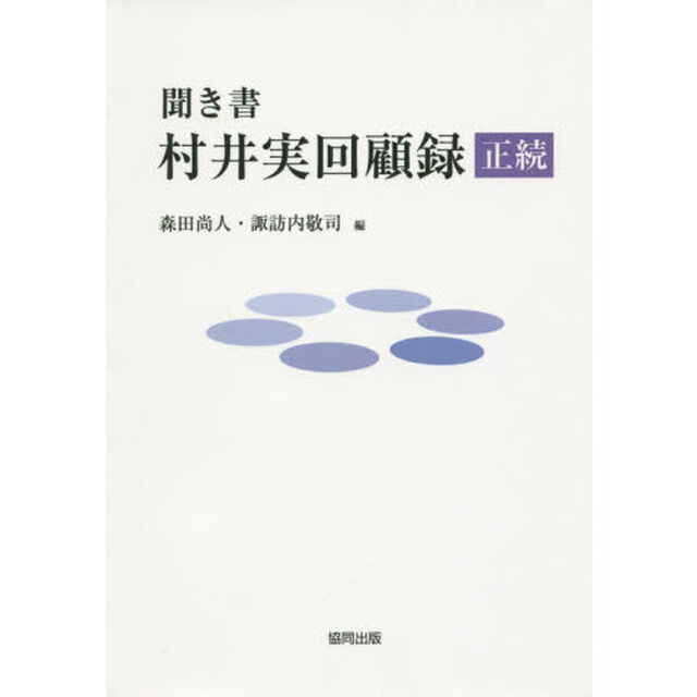 聞き書村井実回顧録　正続