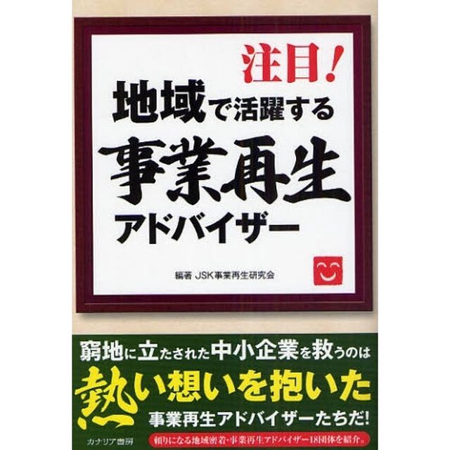 注目！地域で活躍する事業再生アドバイザー