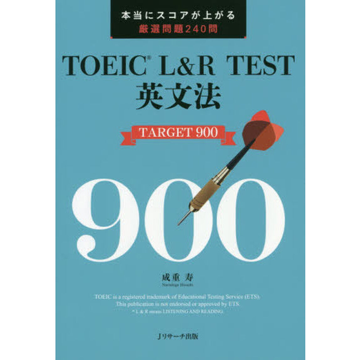 ＴＯＥＩＣ　Ｌ＆Ｒ　ＴＥＳＴ英文法ＴＡＲＧＥＴ　９００　本当にスコアが上がる厳選問題２４０問