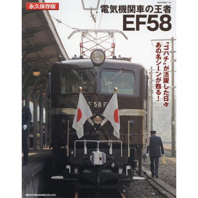 電気機関車の王者ＥＦ５８　永久保存版　&ldquo;ゴハチ&rdquo;が活躍した日々あの名シーンが甦る！