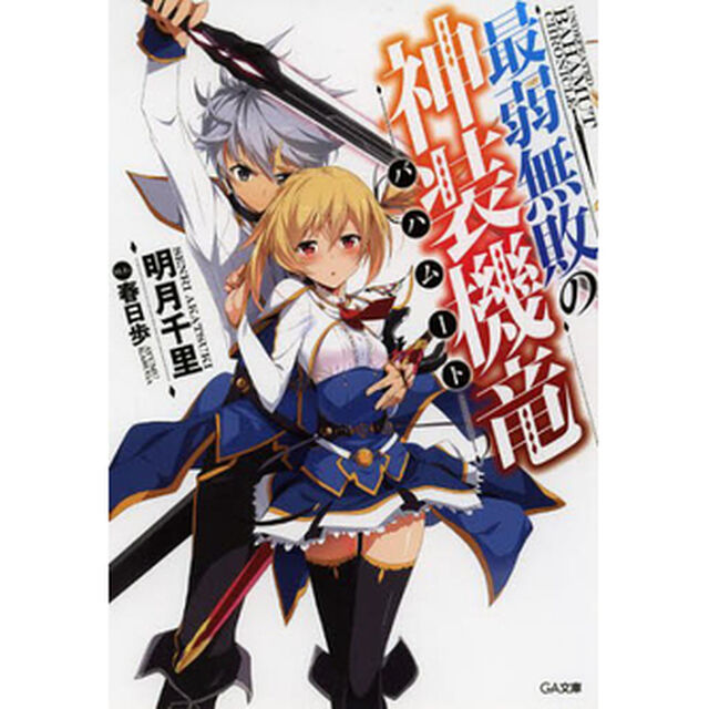 最弱無敗の神装機竜（バハムート）　１〜７巻セット