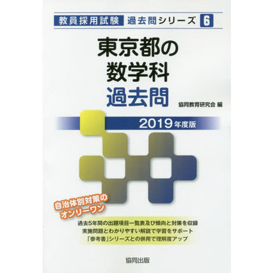 東京都の数学科過去問　２０１９年度版