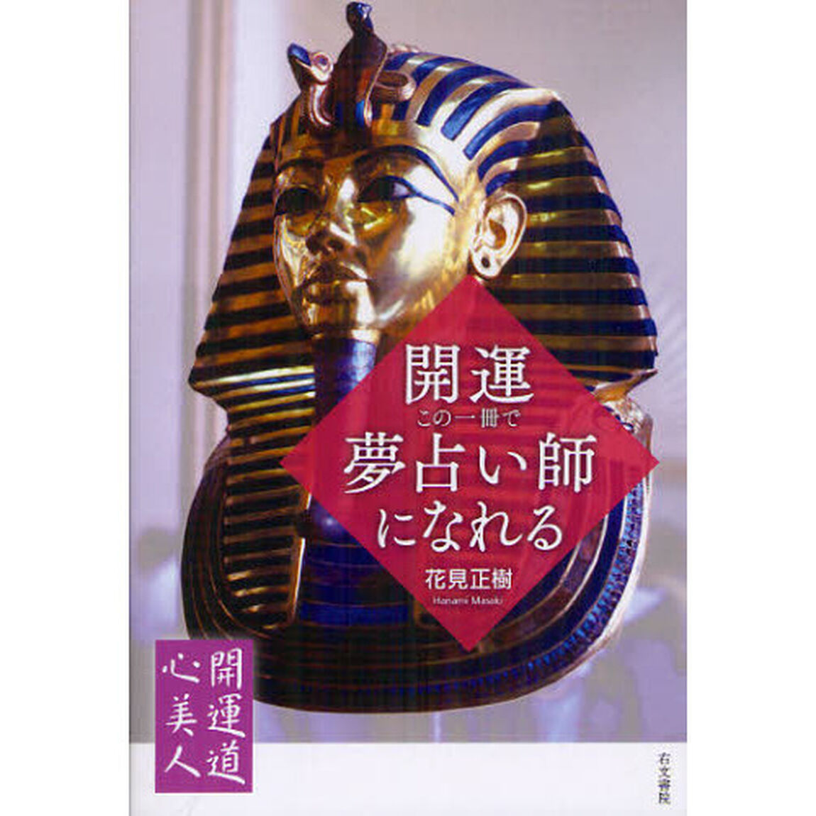 開運・この一冊で夢占い師になれる