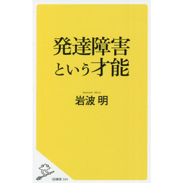 発達障害という才能