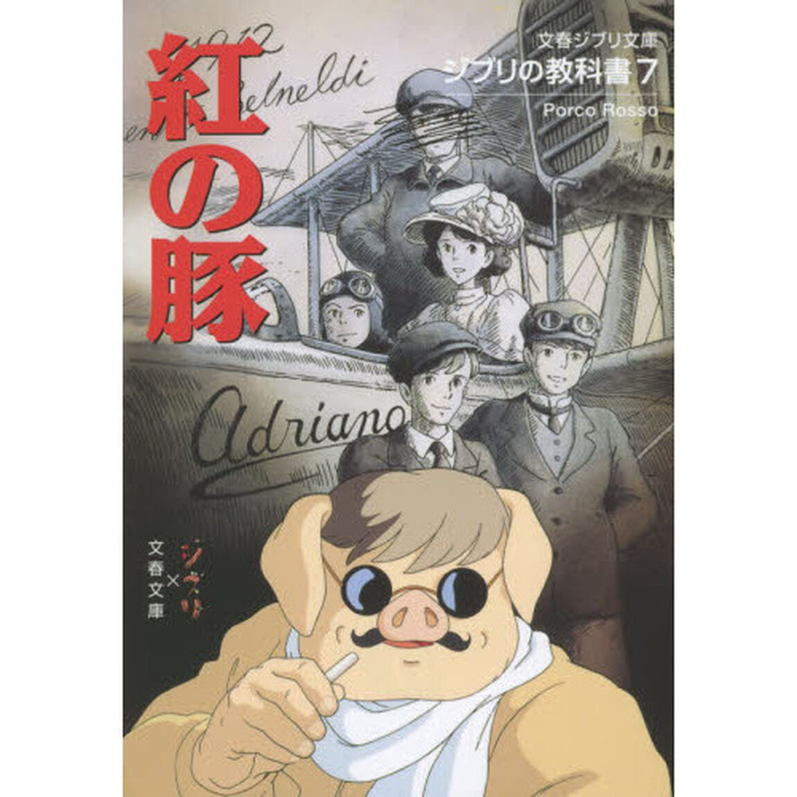 ジブリの教科書７　紅の豚