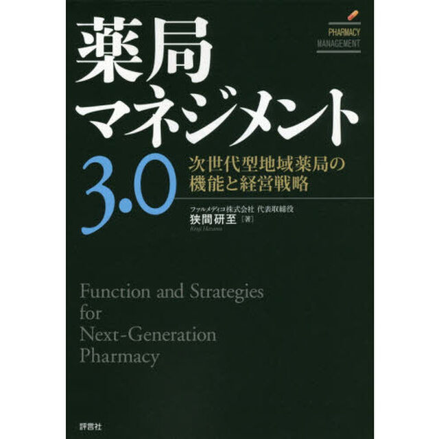 薬局マネジメント３．０　次世代型地域薬局の機能と経営戦略