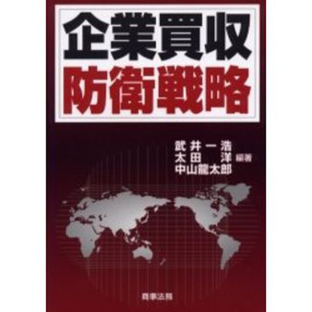 企業買収防衛戦略