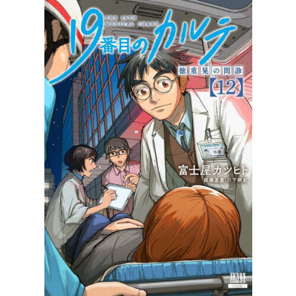 19番目のカルテ 徳重晃の問診 12