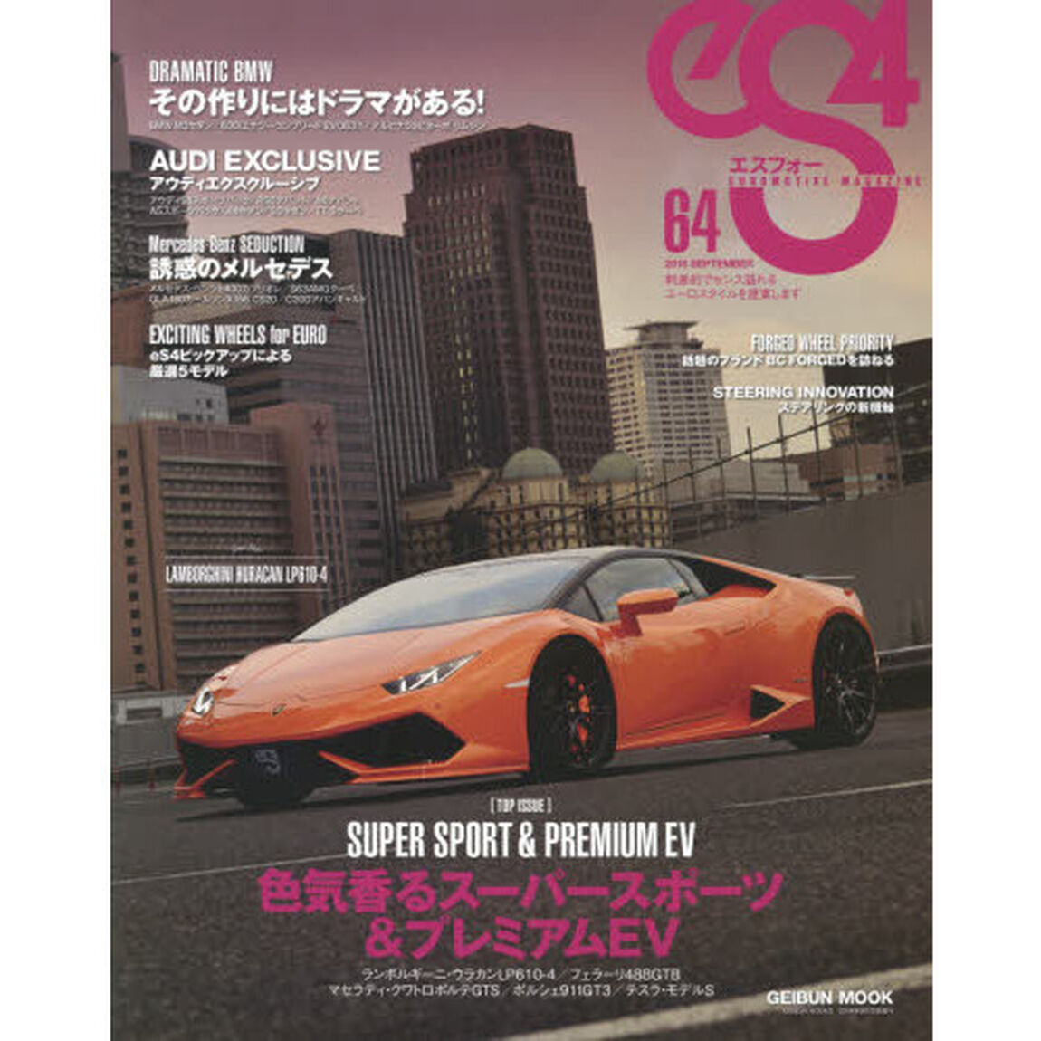 ｅＳ４　ＥＵＲＯＭＯＴＩＶＥ　ＭＡＧＡＺＩＮＥ　６４（２０１６ＳＥＰＴＥＭＢＥＲ）「色気香るスーパースポーツ＆プレミアムＥＶ」