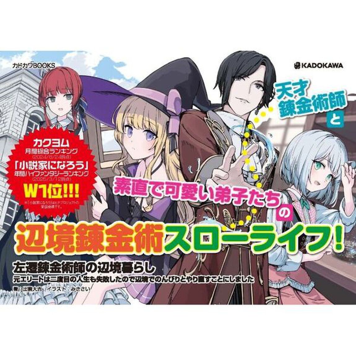 左遷錬金術師の辺境暮らし　元エリートは二度目の人生も失敗したので辺境でのんびりとやり直すことにしました