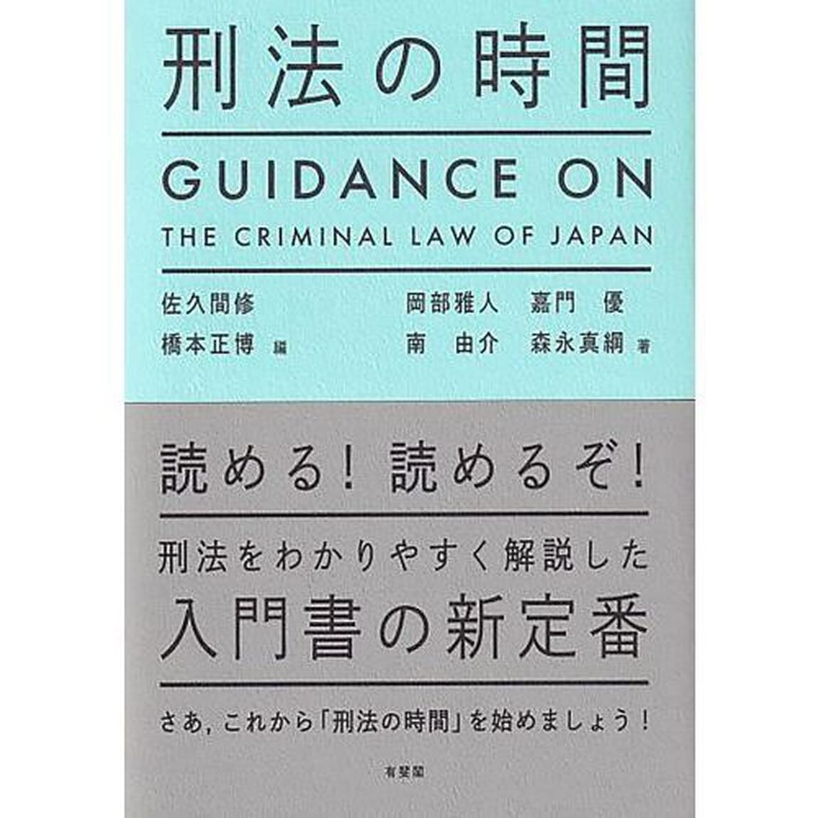 刑法の時間