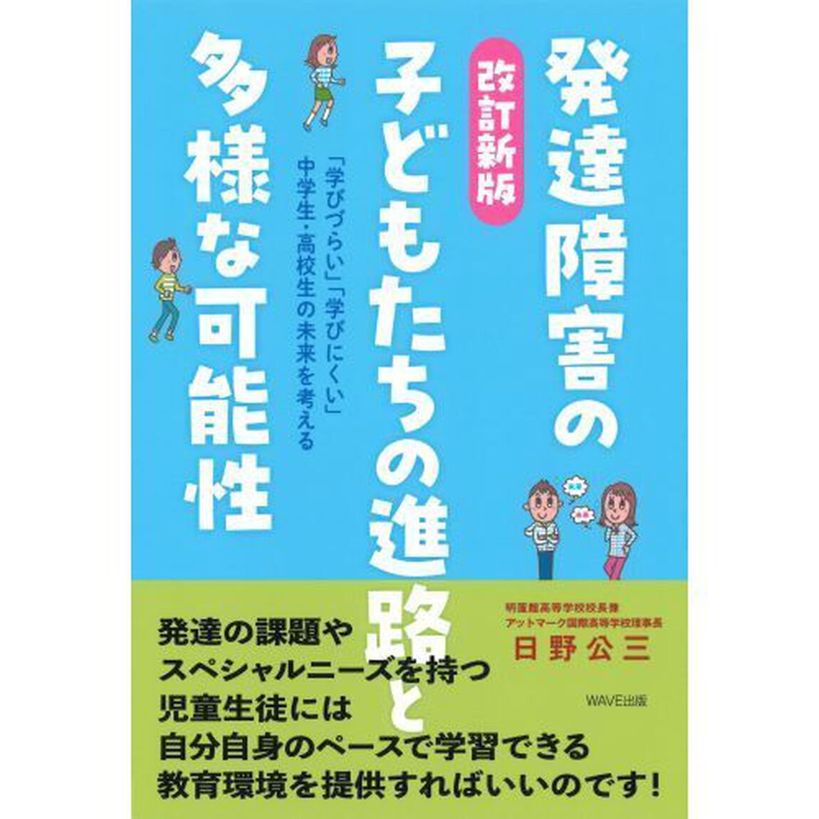 発達障害の子どもたちの進路と多様な可能性　「学びづらい」「学びにくい」中学生・高校生の未来を考える「改訂新版」
