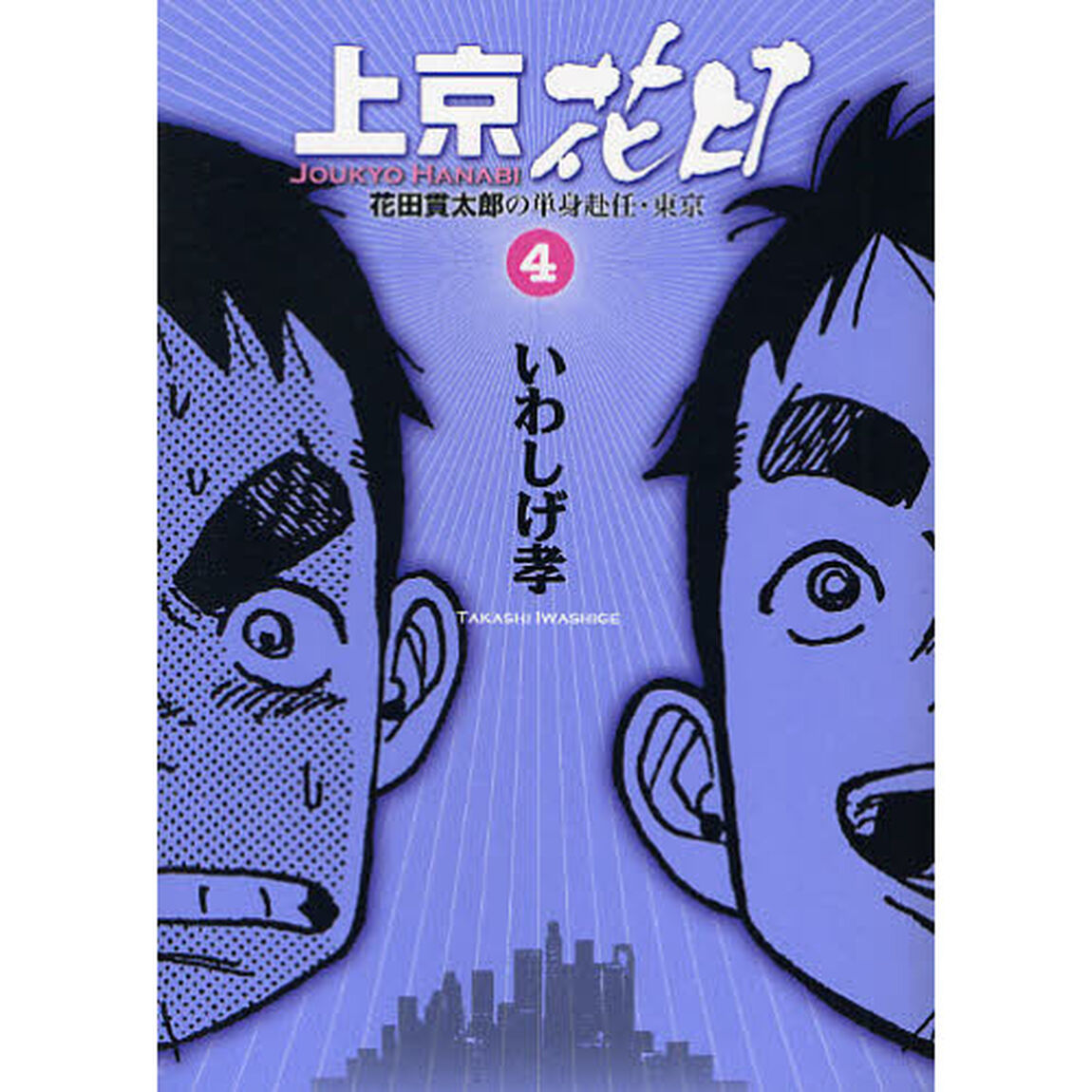 上京花日　花田貫太郎の単身赴任・東京　４「スイートメモリーズ」