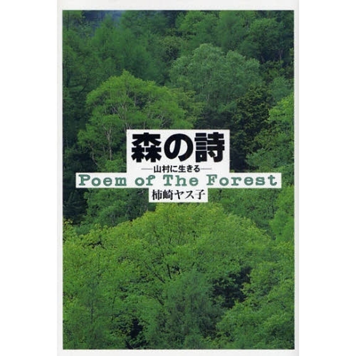 森の詩　山村に生きる