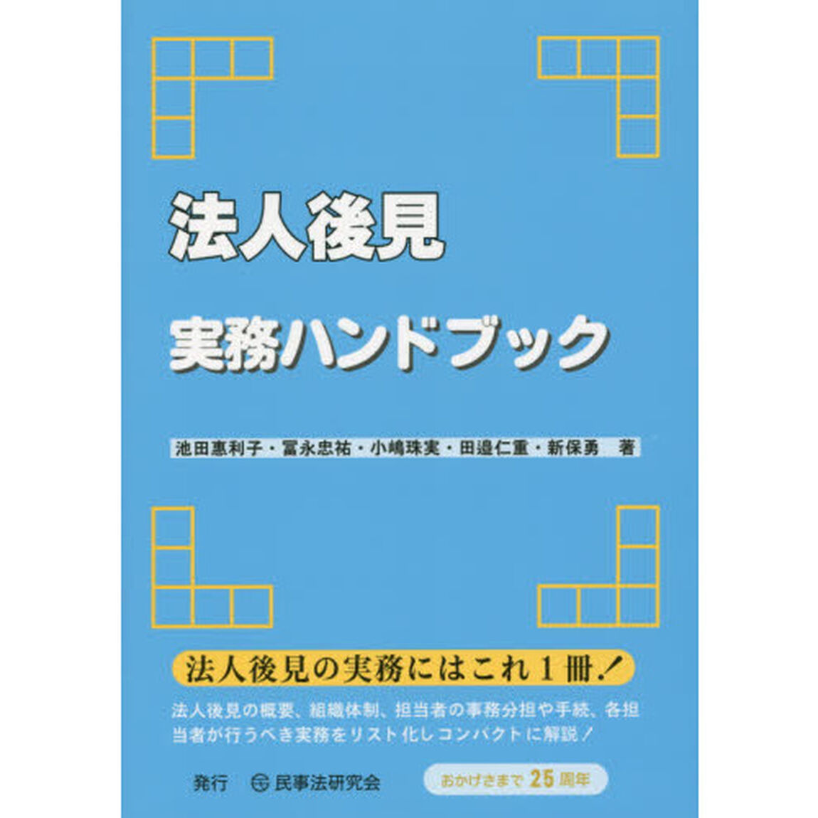 法人後見実務ハンドブック