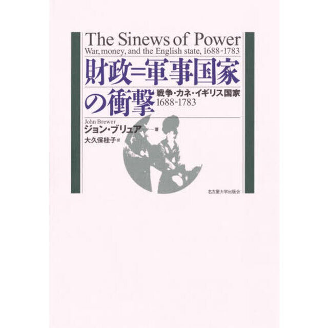 財政＝軍事国家の衝撃　戦争・カネ・イギリス国家１６８８－１７８３