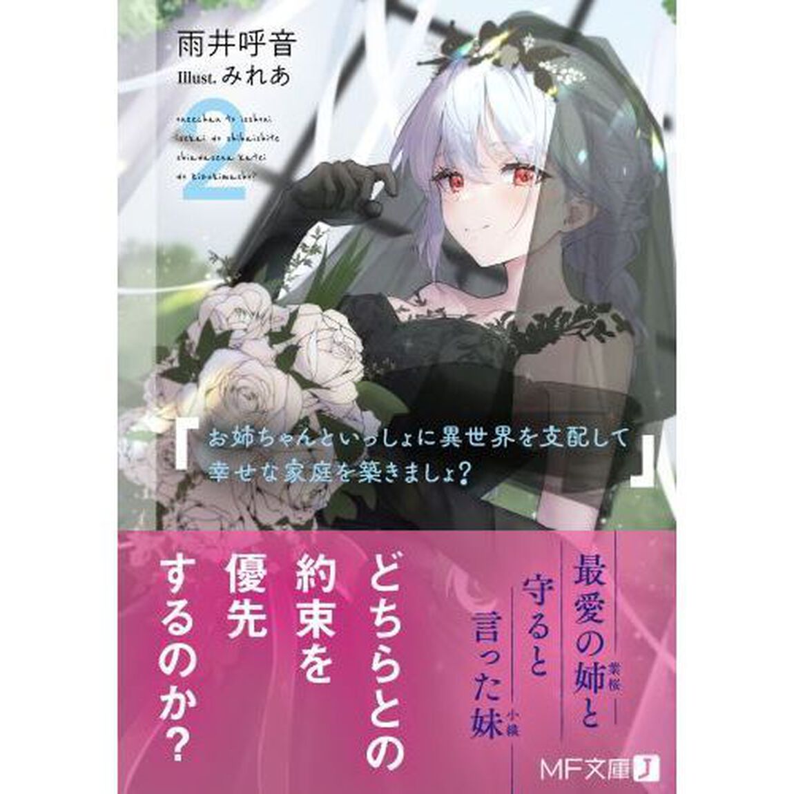 お姉ちゃんといっしょに異世界を支配して幸せな家庭を築きましょ？　２